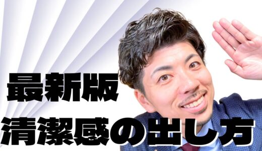 【清潔感とは】超簡単な清潔感を出す方法