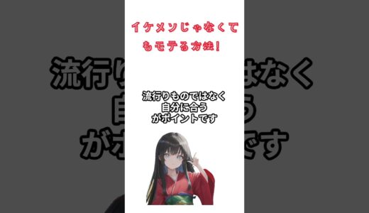 「イケメンじゃなくてもモテる方法！選ばれる男になろう！」#モテる方法 #選ばれる男 #清潔感 #恋愛アドバイス #ヘアスタイル #健康的な服装 #肌ケア #外見のポイント #男性向け