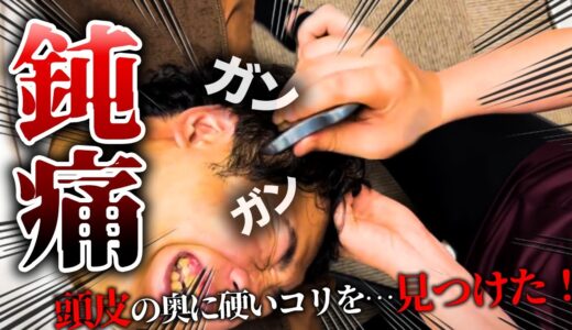 【絶叫】頭が癒着していた男性！頭蓋骨はがしで激痛のあまり驚愕の叫び！