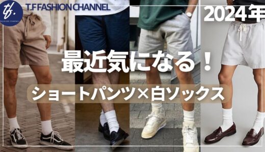 No.111 【最近気になる！ショートパンツ×白ソックスコーデ】大人の着こなし