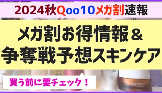 メガ割の見逃せないお得情報＆争奪戦必至の人気韓国スキンケアを解説します！