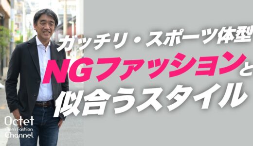 【ガッチリ・スポーツ体型の方必見！】着こなしのNGポイントと似合うアイテムはこれ～Octet Men’sFashion Channel～