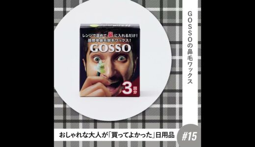 【おしゃれな大人が「買ってよかった」日用品#15 】GOSSOの鼻毛ワックス