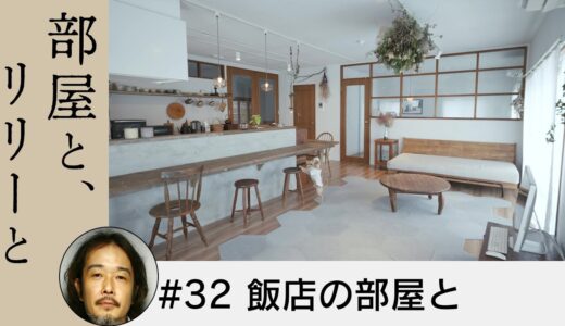 部屋と、リリーと # 32 飯店の部屋と（テレQ2024年8月13日放送）