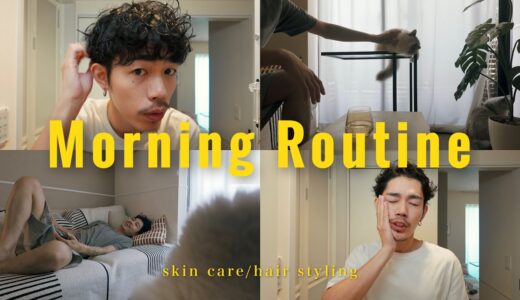 【morning routine】30歳美容師のモーニングルーティン。スキンケアとスタイリング編。