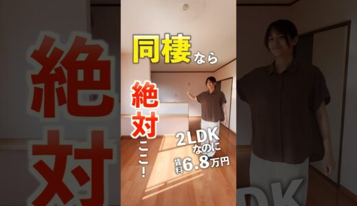 【2LDKが家賃6万円台..!?】設備も間取りも同棲にぴったりの物件をご紹介♪