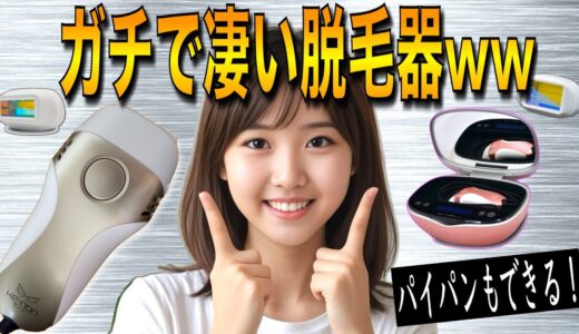 ガチで凄い脱毛器みつけました。【ヒゲ、VIO(パイパン)、足、脇も脱毛OK→ケノン】