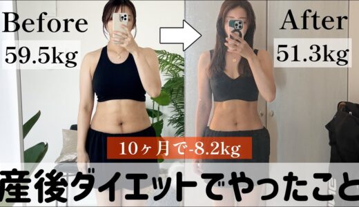 【無理なく健康的に8kg痩せた!!】産後ダイエットでやったことのまとめ!!運動/食事/日常生活