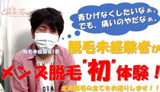 脱毛未経験者がメンズ脱毛初体験！全身脱毛の全てをお送りします！