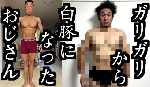 大会終わりから1年後の40歳おじさんの体の変化。【ボディメイク】