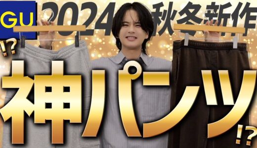 【GUで2990円で評価98点】全年齢の男1本持っておいてってレベルの神パンツ教えます！！ WYM 24AUTUMN 1ST 8/9(FRI) RELEASE.