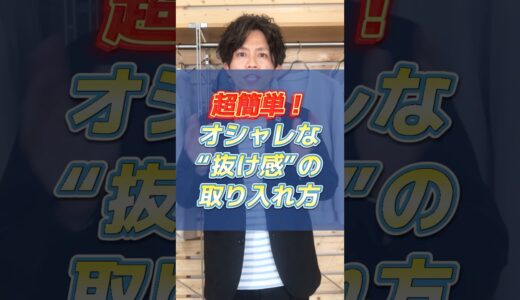 【30代・40代メンズ】超簡単！おしゃれな抜け感の取り入れ方はこの２つ！#メンズファッション #メンズ服 #夏服 #夏コーデ #夏服コーデ #dコレ#shorts