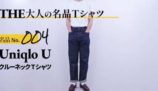 2018〜2024年の年代別 Uniqlo U Tシャツをまとめてご紹介【THE大人の名品Tシャツ】Uniqlo U クルーネック ユニクロ ユー コーデからサイズ詳細まで徹底解説 #uniqlou