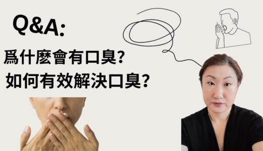 Q&A: 爲什麽會有口臭？如何有效解決口臭？