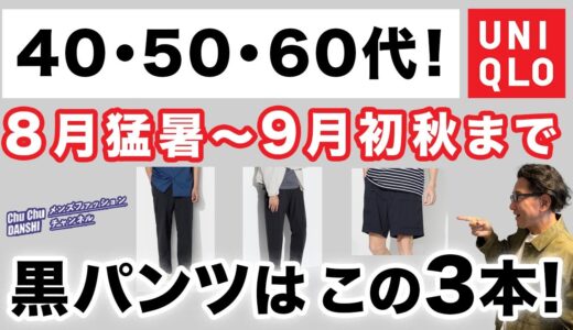 【猛暑から初秋まで❗️黒パンツはこの3本があればいい‼️】8月・9月！秋まで活躍ユニクロ３本の黒パンツをご紹介。40・50・60代メンズファッション 。 Chu Chu DANSHI。林トモヒコ