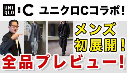 【UNIQLO:C！メンズ初登場❗️全品プレビュー】ユニクロC！2024秋冬！ついにメンズが展開開始！40・50・60代メンズファッション 。Chu Chu DANSHI。林トモヒコ。