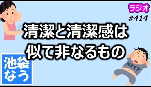 清潔と清潔感は似て非なるもの【池袋なう】