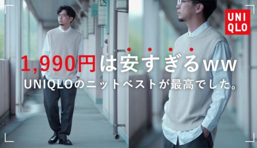 【UNIQLO】物足りない春夏のコーデにプラスワン！綺麗な大人のニットベスト！