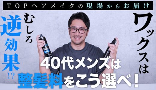 ワックスはむしろ逆効果⁉︎ 40代メンズの整髪料はこう選べ！TOPヘアメイクの現場からお届け！