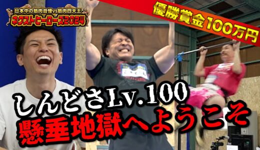 【ネクヒロ第4話】激動の予選…懸垂で100万円を目指せ！