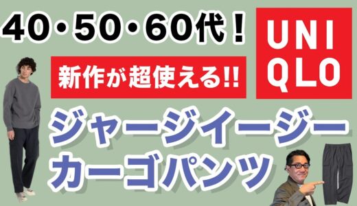 【超使える！新作パンツ登場❗️ジャージーイージーカーゴパンツ‼️』2024秋のユニクロイージーパンツは大人の一本！40・50・60代メンズファッション 。Chu Chu DANSHI。林トモヒコ。