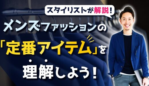 【超重要】流行服よりも「定番アイテム」から集めよう！