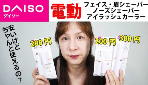 【検証】ダイソーの電動商品ってちゃんと使えるのかニューハーフが試してみた