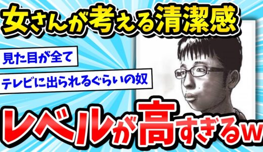 【2ch面白いスレ】女さん「清潔感は容姿と関係ない！」→男の清潔感って結局これやろ【メンズファッション/ゆっくり解説】