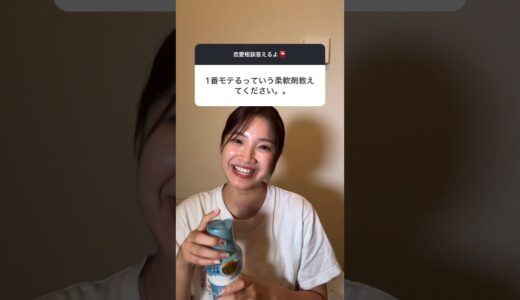 【発狂】とんでもなくいい匂いになる柔軟剤の組み合わせ見つけてしまった#恋愛#質問コーナー