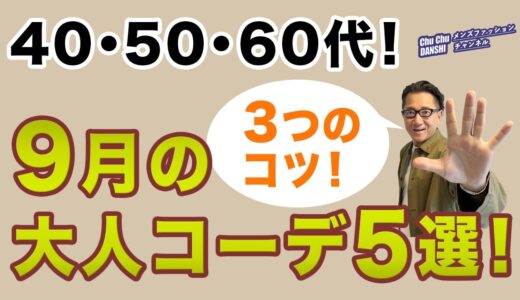 【いよいよ9月❗️着こなしの3つのコツとコーデ5選‼️】まだまだ暑い9月！着こなしのコツとコーデをご紹介。40・50・60代メンズファッション 。Chu Chu DANSHI。林トモヒコ。