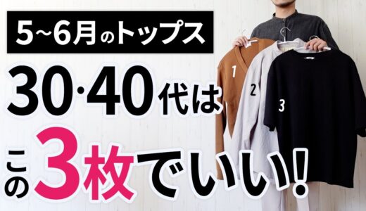 5～6月「大人トップス」はこの3枚があればもう困らん！【30代・40代】