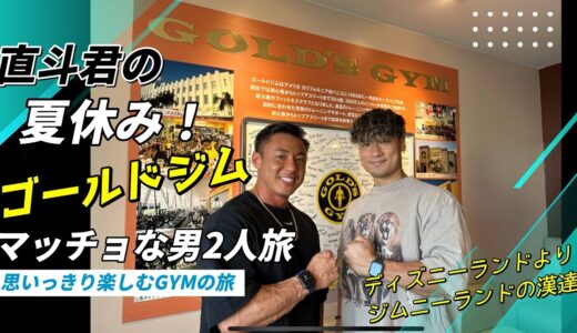 直斗君の夏休み🌻マッチョな男2人のゴールドジムの旅🍉