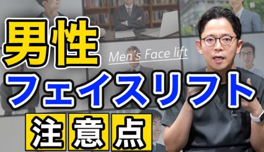 男性のフェイスリフト【注意点】