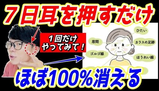 【顔の悩みが全て消える✨】耳を揉むだけ！ほうれい線、顔のたるみ、口元のたるみ全てが解消するエクササイズ！姿勢矯正もできて首コリ、肩こり、頭痛も消える！