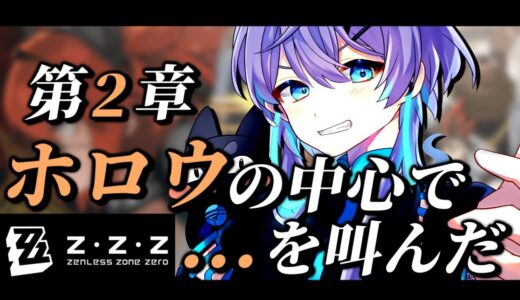 【ゼンレスゾーンゼロ / ZZZ】#ゼンゼロ 第二章 「ホロウの中心で叫んだ」後半～【#vtuber 】