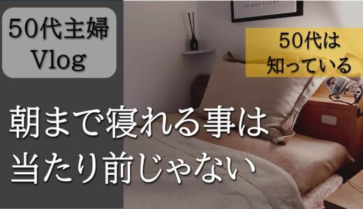 【50代主婦の暮らし】毎日の水まわり掃除ルーティン｜私の眠りを変えた枕＊仰向けで寝る事で得られるリラックス睡眠｜50代主婦こそ自分のお部屋を持とう