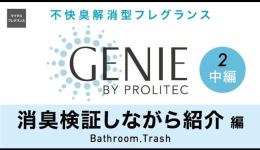 ニオイ問題を解決する香りたち【Genie Collection】（中編；消臭検証しながら紹介編＜Bathroom、Trash＞）