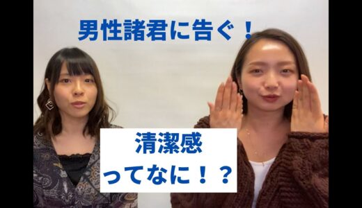 女子のいう【清潔感】の正体とは！？これだけ抑えればOK！ポイント５つ！