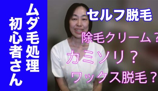 ムダ毛 処理 初心者 さんへ どの方法がいい？ 日本ワックス脱毛協会 ベレーザ・ブラジル