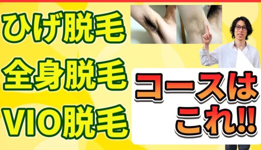 髭脱毛、全身脱毛、vio脱毛のお得なコースの回数はどれ？人気部位のお勧めのコースの回数を脱毛ガチ勢が解説！