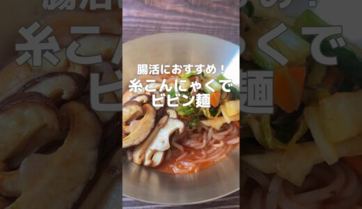 【腸活＆ダイエットに！糸こんにゃくだから罪悪感なし！】簡単ビビン麺です！こんにゃくは腸を潤し便通を良くする食材です#簡単レシピ #薬膳レシピ #こんにゃく #腸活 #便秘改善 #簡単料理レシピ