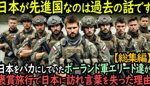 「日本は遅れた国ですね」褒賞休暇で日本に来たポーランド軍のエリート部隊が日本の公園で言葉を失った理由【総集編】【海外の反応】