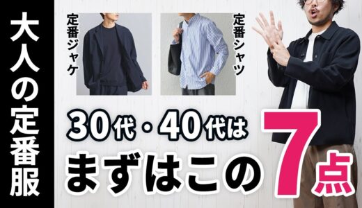 【保存版】30代40代から揃えるべきマストアイテム7選。これで好印象な着こなしが簡単に実現！