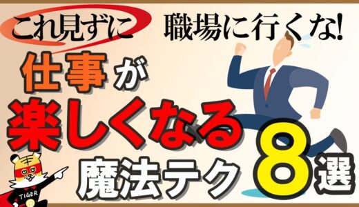 【驚愕】これを見ずに職場に行くな！仕事が楽しくなる魔法のテクニック8選｜しあわせ心理学