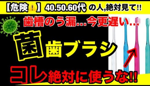 【超危険】歯がなくなってしまう危険な歯ブラシとは？歯ブラシに潜む危険性とオススメ３選！