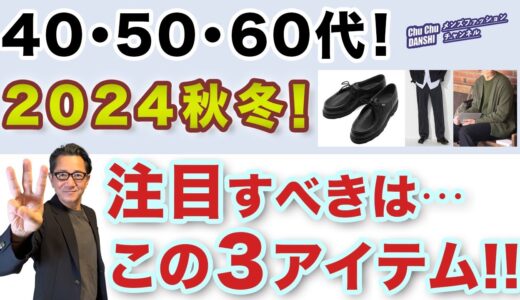 【2024秋冬！注目すべきはこの３アイテム‼️】ファッション・トレンド傾向を解析！大人世代はこの3アイテムにぜひトライ！40・50・60代メンズファッション 。Chu Chu DANSHI。林トモヒコ