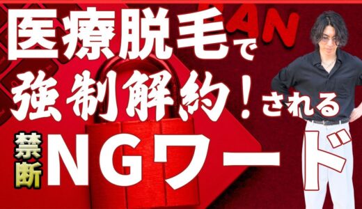 最悪な場合出禁になります！脱毛で看護師さんに絶対に言ってはいけない発言について解説！