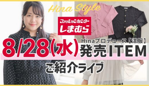 LIVE【しまむら】ぽっちゃりさん必見！8/28(水)発売／Hinaコラボ新作【大きいサイズ】