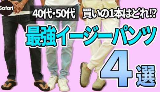 【厳選】美脚＆体型カバーできる、お洒落なイージーパンツはコレ！【スウェットパンツ】【デニム】【カーゴパンツ】