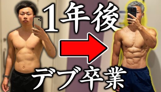 【ダイエット】1年でデブを卒業して、ボディメイクの大会に初出場！優勝を目指す男！【SFF】